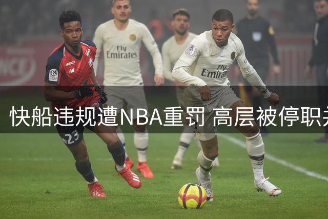 快船违规遭NBA重罚 高层被停职并失去五年首轮签